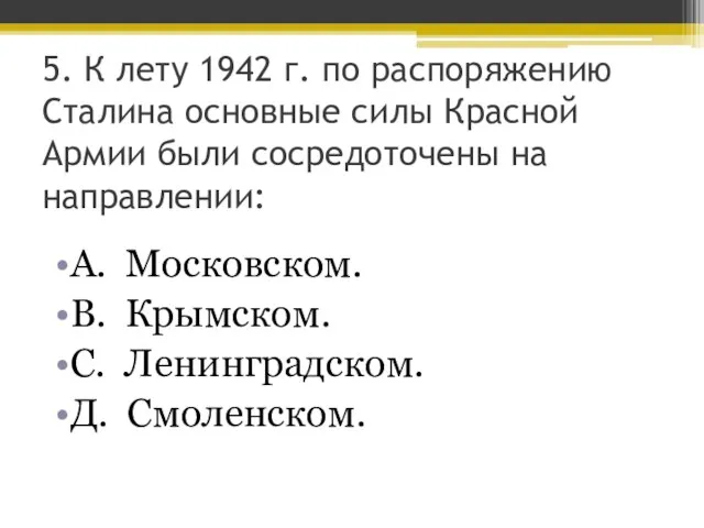 5. К лету 1942 г. по распоряжению Сталина основные силы Красной Армии