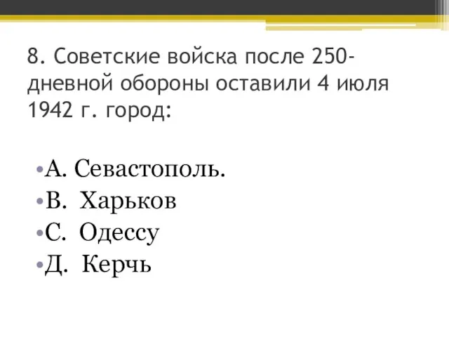 8. Советские войска после 250-дневной обороны оставили 4 июля 1942 г. город: