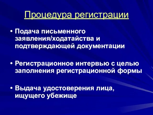 Процедура регистрации Подача письменного заявления/ходатайства и подтверждающей документации Регистрационное интервью с целью