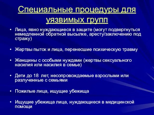 Специальные процедуры для уязвимых групп Лица, явно нуждающиеся в защите (могут подвергнуться