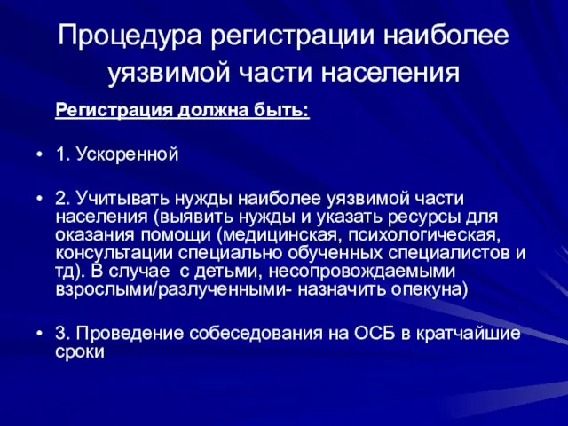 Процедура регистрации наиболее уязвимой части населения Регистрация должна быть: 1. Ускоренной 2.