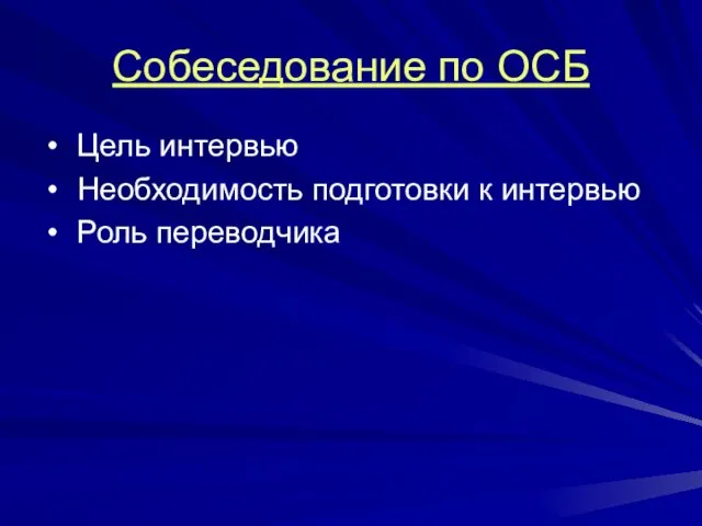 Собеседование по ОСБ Цель интервью Необходимость подготовки к интервью Роль переводчика