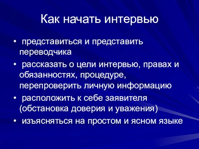 Как начать интервью представиться и представить переводчика рассказать о цели интервью, правах