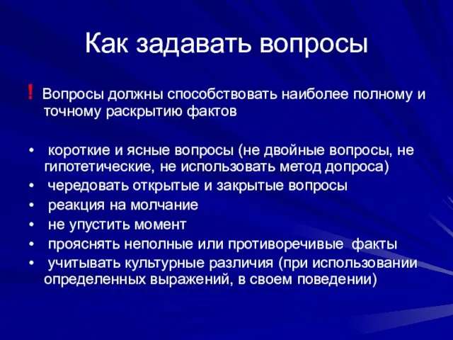 Как задавать вопросы ! Вопросы должны способствовать наиболее полному и точному раскрытию