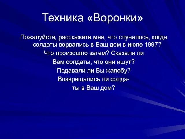 Техника «Воронки» Пожалуйста, расскажите мне, что случилось, когда солдаты ворвались в Ваш