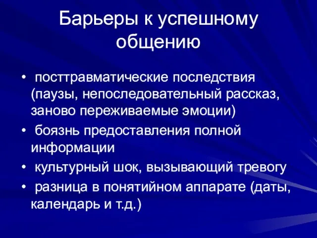 Барьеры к успешному общению посттравматические последствия (паузы, непоследовательный рассказ, заново переживаемые эмоции)