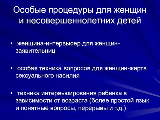 Особые процедуры для женщин и несовершеннолетних детей женщина-интервьюер для женщин-заявительниц особая техника