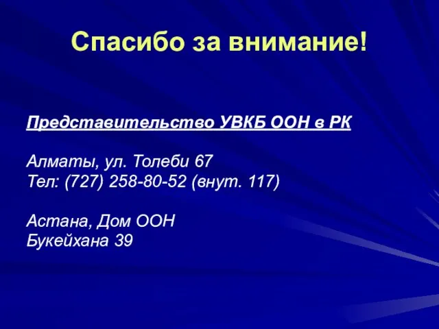 Спасибо за внимание! Представительство УВКБ ООН в РК Алматы, ул. Толеби 67