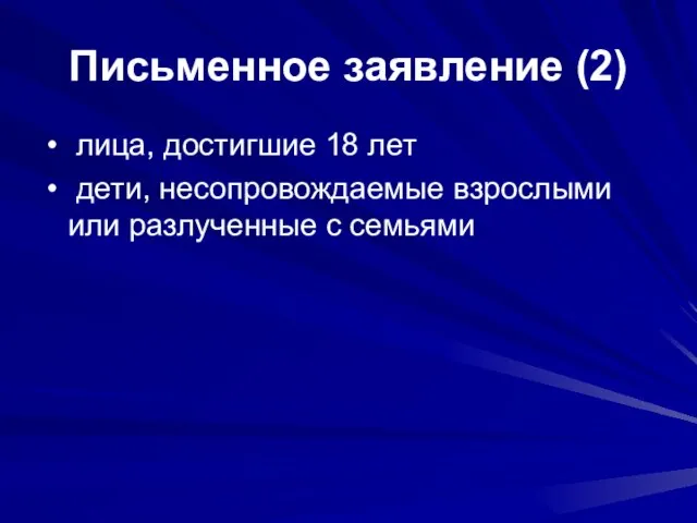 Письменное заявление (2) лица, достигшие 18 лет дети, несопровождаемые взрослыми или разлученные с семьями