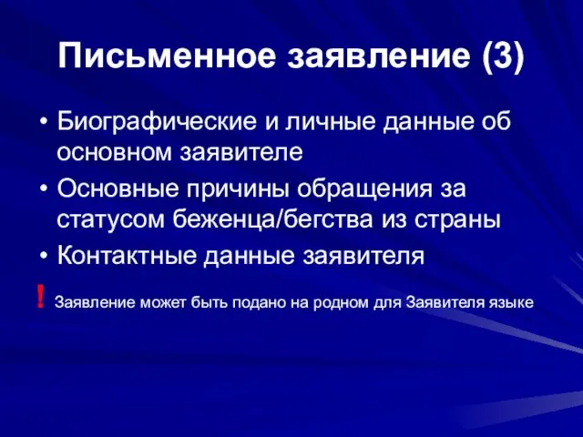 Письменное заявление (3) Биографические и личные данные об основном заявителе Основные причины