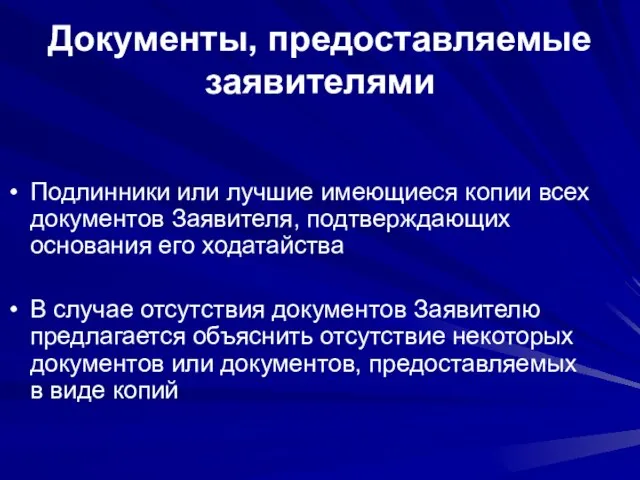 Документы, предоставляемые заявителями Подлинники или лучшие имеющиеся копии всех документов Заявителя, подтверждающих