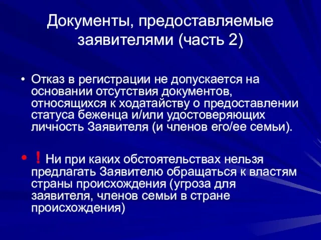 Документы, предоставляемые заявителями (часть 2) Отказ в регистрации не допускается на основании