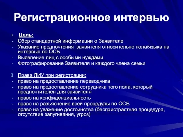 Регистрационное интервью Цель: Сбор стандартной информации о Заявителе Указание предпочтения заявителя относительно