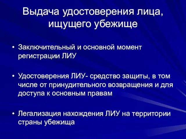 Выдача удостоверения лица, ищущего убежище Заключительный и основной момент регистрации ЛИУ Удостоверения