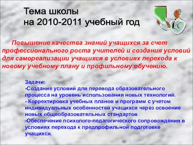 Тема школы на 2010-2011 учебный год Повышение качества знаний учащихся за счет