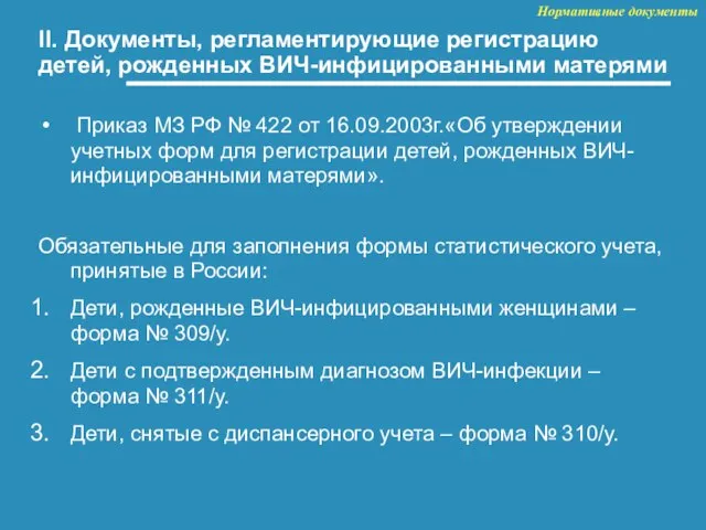 II. Документы, регламентирующие регистрацию детей, рожденных ВИЧ-инфицированными матерями Приказ МЗ РФ №