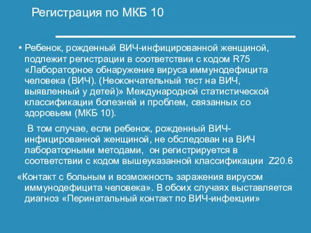 Регистрация по МКБ 10 Ребенок, рожденный ВИЧ-инфицированной женщиной, подлежит регистрации в соответствии