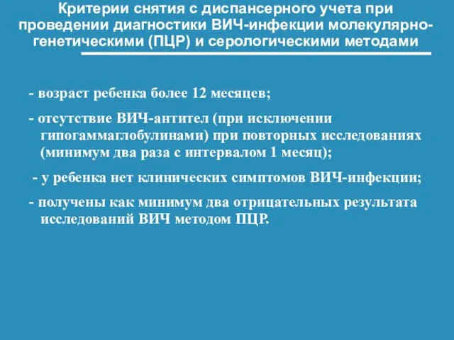 Критерии снятия с диспансерного учета при проведении диагностики ВИЧ-инфекции молекулярно-генетическими (ПЦР) и