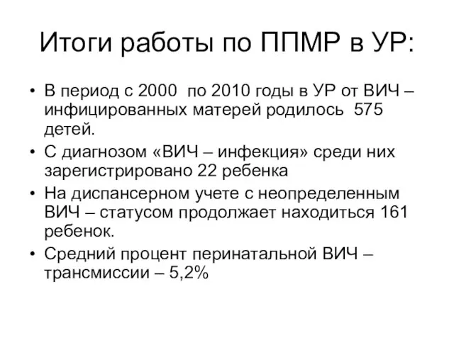 Итоги работы по ППМР в УР: В период с 2000 по 2010