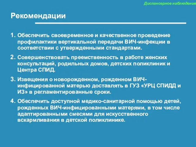 Рекомендации Обеспечить своевременное и качественное проведение профилактики вертикальной передачи ВИЧ-инфекции в соответствии