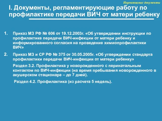 I. Документы, регламентирующие работу по профилактике передачи ВИЧ от матери ребенку Приказ