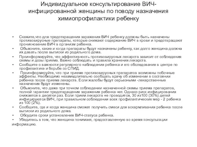 Индивидуальное консультирование ВИЧ- инфицированной женщины по поводу назначения химиопрофилактики ребенку Скажите,что для