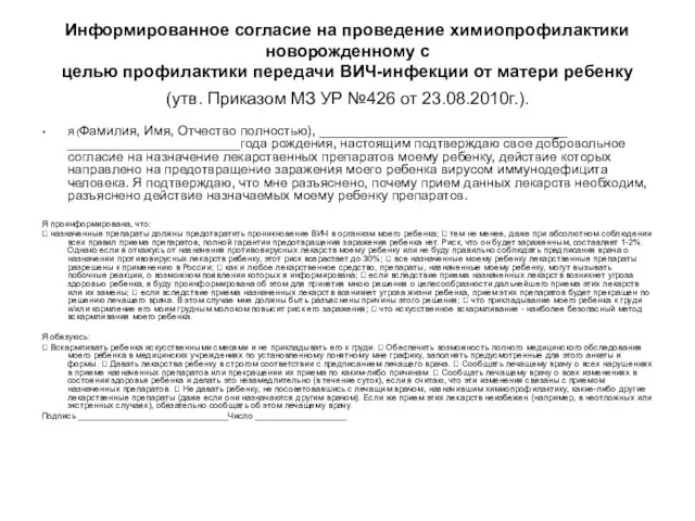 Информированное согласие на проведение химиопрофилактики новорожденному с целью профилактики передачи ВИЧ-инфекции от