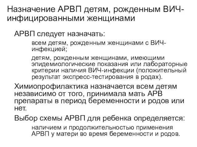 Назначение АРВП детям, рожденным ВИЧ-инфицированными женщинами АРВП следует назначать: всем детям, рожденным