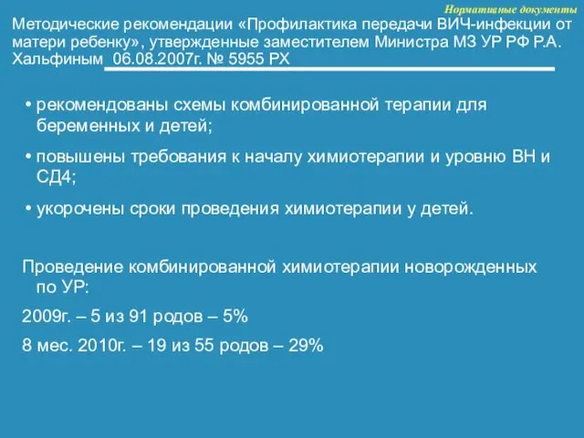 Методические рекомендации «Профилактика передачи ВИЧ-инфекции от матери ребенку», утвержденные заместителем Министра МЗ