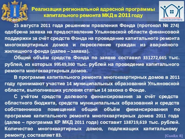 25 августа 2011 года решением правления Фонда (протокол № 274) одобрена заявка