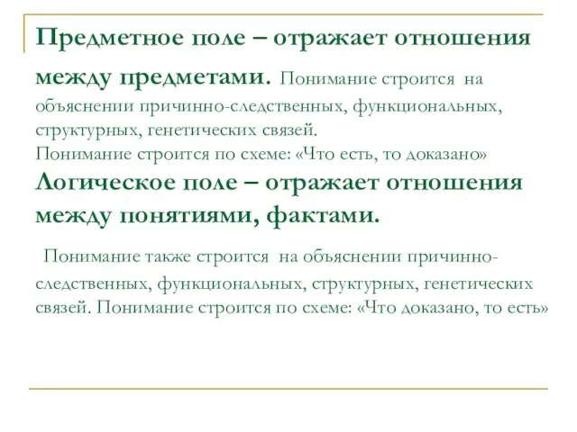 Предметное поле – отражает отношения между предметами. Понимание строится на объяснении причинно-следственных,