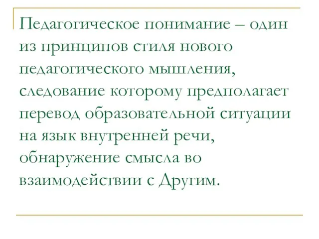 Педагогическое понимание – один из принципов стиля нового педагогического мышления, следование которому