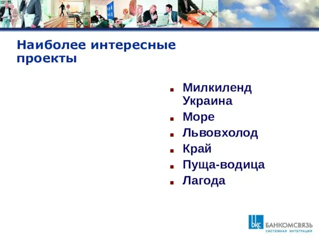 Наиболее интересные проекты Милкиленд Украина Море Львовхолод Край Пуща-водица Лагода