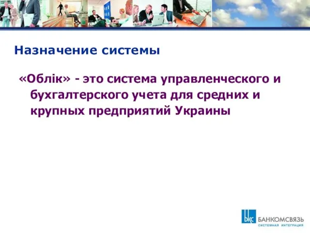 Назначение системы «Облік» - это система управленческого и бухгалтерского учета для средних и крупных предприятий Украины