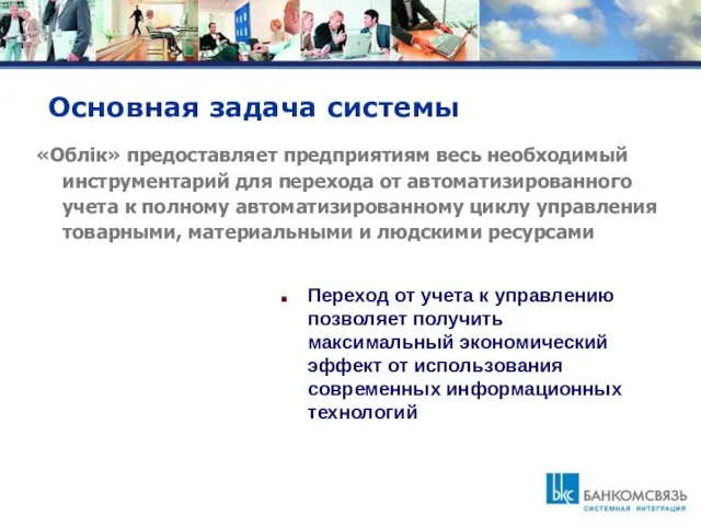 Основная задача системы «Облік» предоставляет предприятиям весь необходимый инструментарий для перехода от