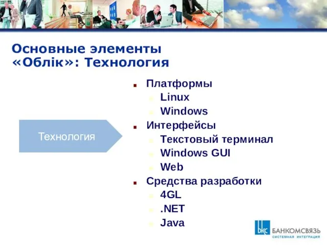 Основные элементы «Облік»: Технология Платформы Linux Windows Интерфейсы Текстовый терминал Windows GUI