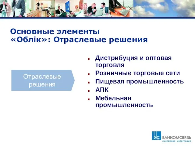 Основные элементы «Облік»: Отраслевые решения Дистрибуция и оптовая торговля Розничные торговые сети