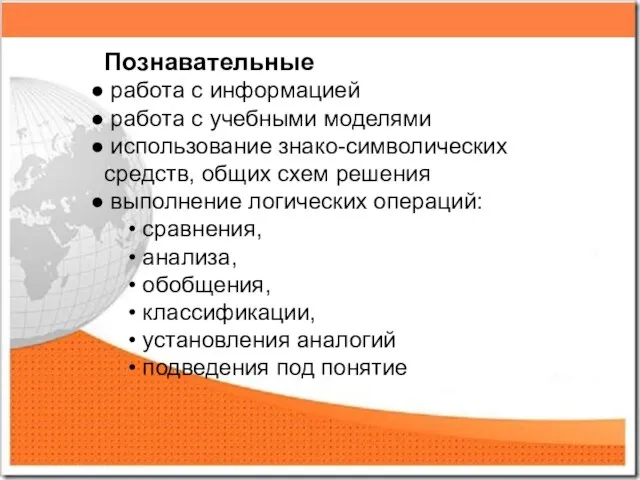 Познавательные работа с информацией работа с учебными моделями использование знако-символических средств, общих