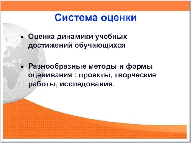 Система оценки Оценка динамики учебных достижений обучающихся Разнообразные методы и формы оценивания