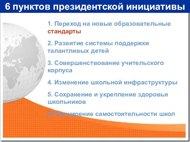 6 пунктов президентской инициативы 6 пунктов президентской инициативы 6 пунктов президентской инициативы