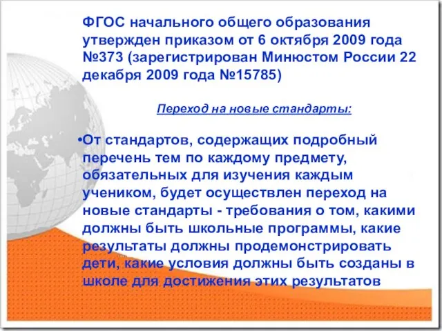 ФГОС начального общего образования утвержден приказом от 6 октября 2009 года №373