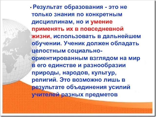 Результат образования - это не только знания по конкретным дисциплинам, но и