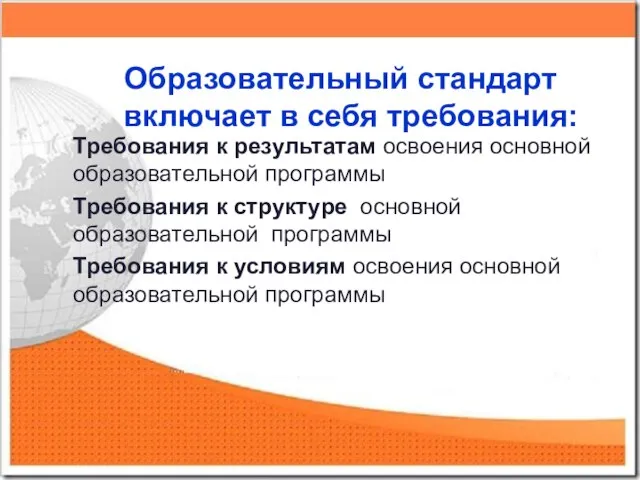 Образовательный стандарт включает в себя требования: Требования к результатам освоения основной образовательной