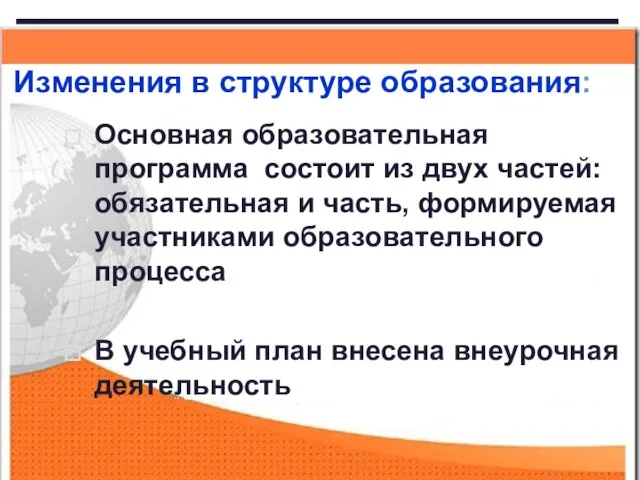 Изменения в структуре образования: Основная образовательная программа состоит из двух частей: обязательная