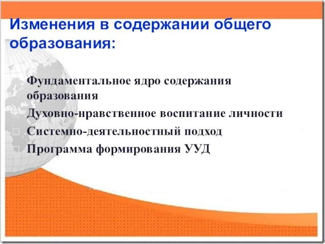 Изменения в содержании общего образования: Фундаментальное ядро содержания образования Духовно-нравственное воспитание личности