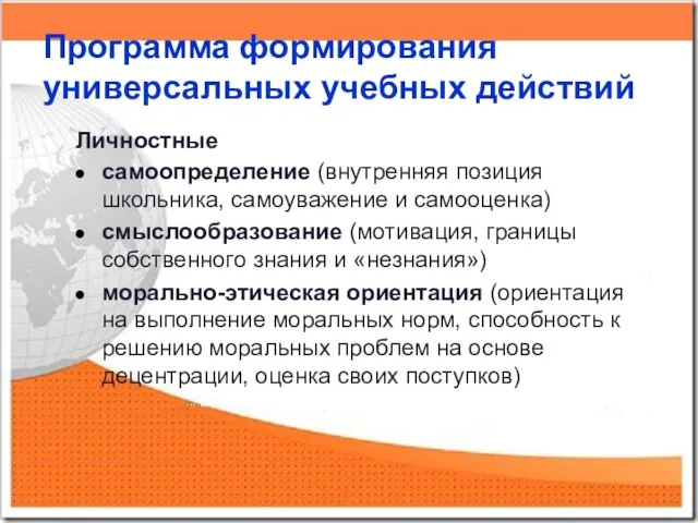 Программа формирования универсальных учебных действий Личностные самоопределение (внутренняя позиция школьника, самоуважение и