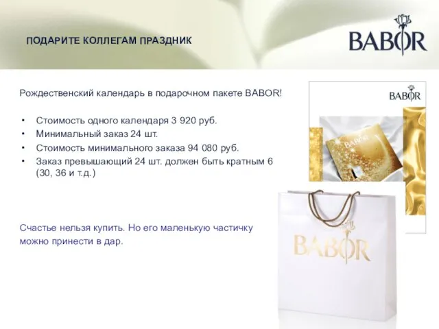 ПОДАРИТЕ КОЛЛЕГАМ ПРАЗДНИК Рождественский календарь в подарочном пакете BABOR! Стоимость одного календаря