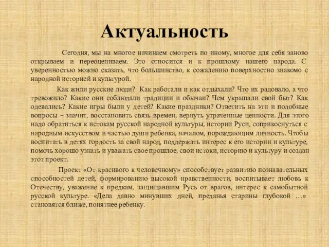 Актуальность Сегодня, мы на многое начинаем смотреть по иному, многое для себя