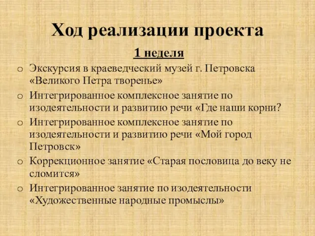 Ход реализации проекта 1 неделя Экскурсия в краеведческий музей г. Петровска «Великого