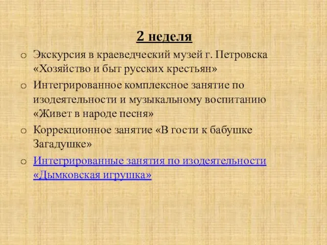 2 неделя Экскурсия в краеведческий музей г. Петровска «Хозяйство и быт русских